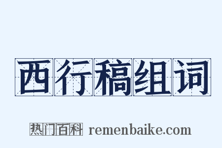 西行稿组词是什么意思的图片